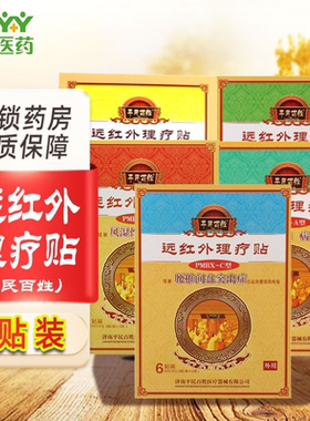 远红外理疗贴6贴平民百姓