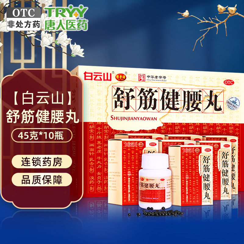 白云山舒筋健腰丸 45g*10瓶 补益肝肾强健筋骨驱风除湿活络止痛