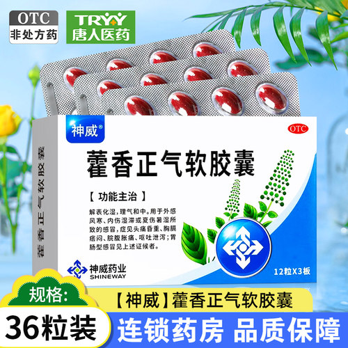 【SHINEWAY/神威】藿香正气软胶囊0.45g*36粒/盒