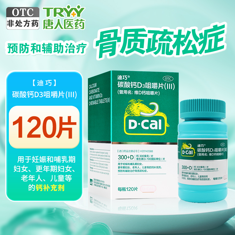 【迪巧】维D钙咀嚼片100IU750mg*120片/盒