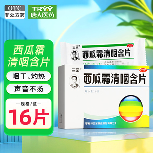 三金 西瓜霜清咽含片 1.8g*16片/盒 清热解毒消肿利咽 咽痛咽干