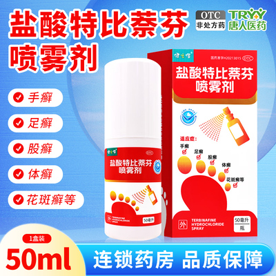 健之佳 盐酸特比萘芬喷雾剂 50ml*1瓶/盒 手癣足癣股癣体癣花斑癣