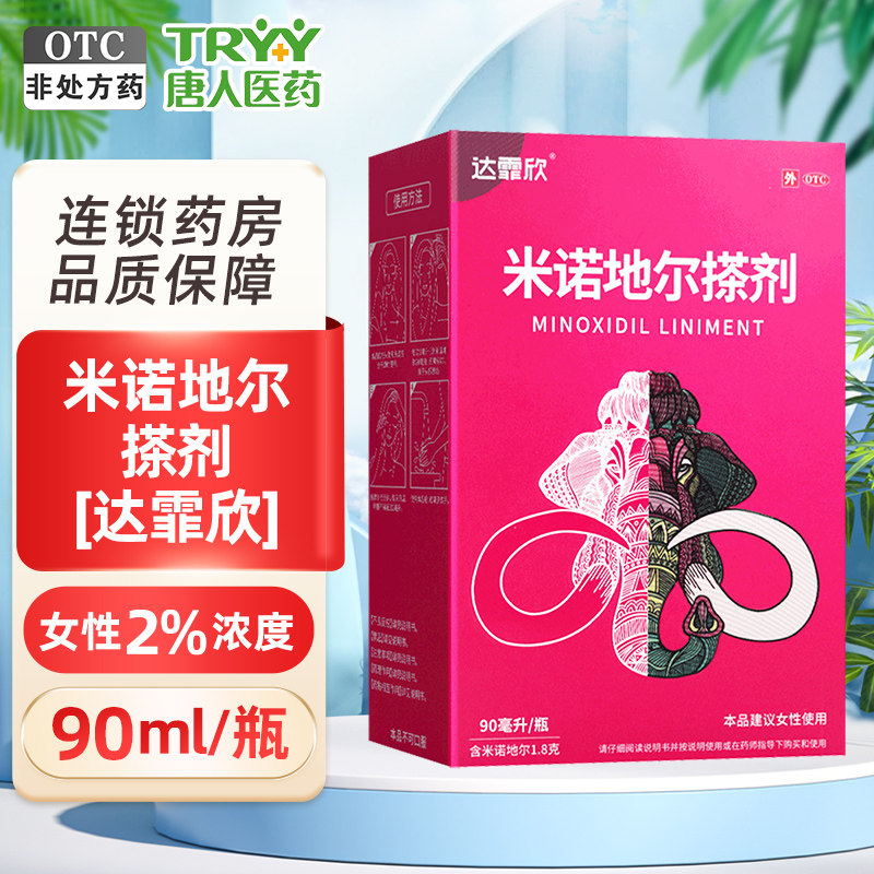 大规格】达霏欣米诺地尔搽剂酊90ml达欣霏丁汀酊生发剂男性脱发