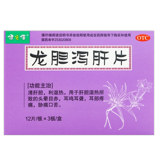 健之佳 龙胆泻肝片36片清肝胆利湿热头晕目赤耳鸣耳聋耳部疼痛