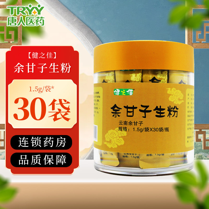 健之佳 余甘子生粉 1.5g/袋*30袋/瓶河南余甘子独立包装泡水泡茶,传统滋补营养品,滋补经典方/精制中药材,淘宝优惠券,粉丝福利购,淘宝优惠卷