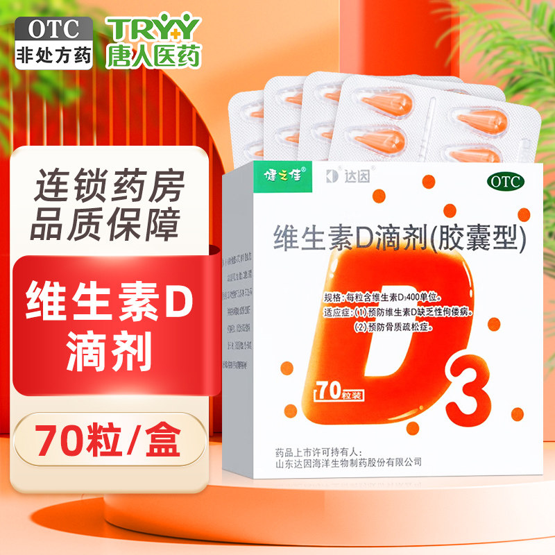 达因健之佳维生素D滴剂70粒维生素d缺乏佝偻症骨质疏松