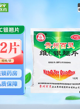 【贵州百灵】维C银翘片12片/袋