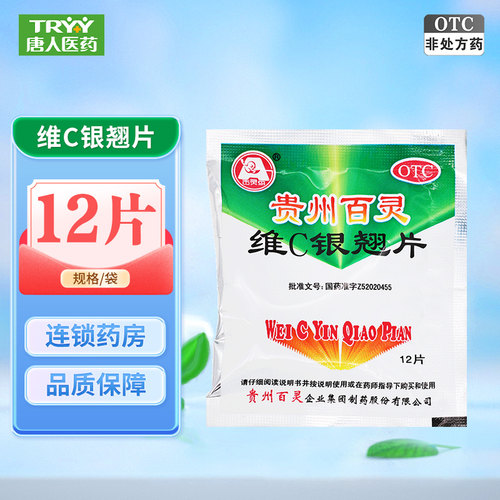 【贵州百灵】维C银翘片12片/袋