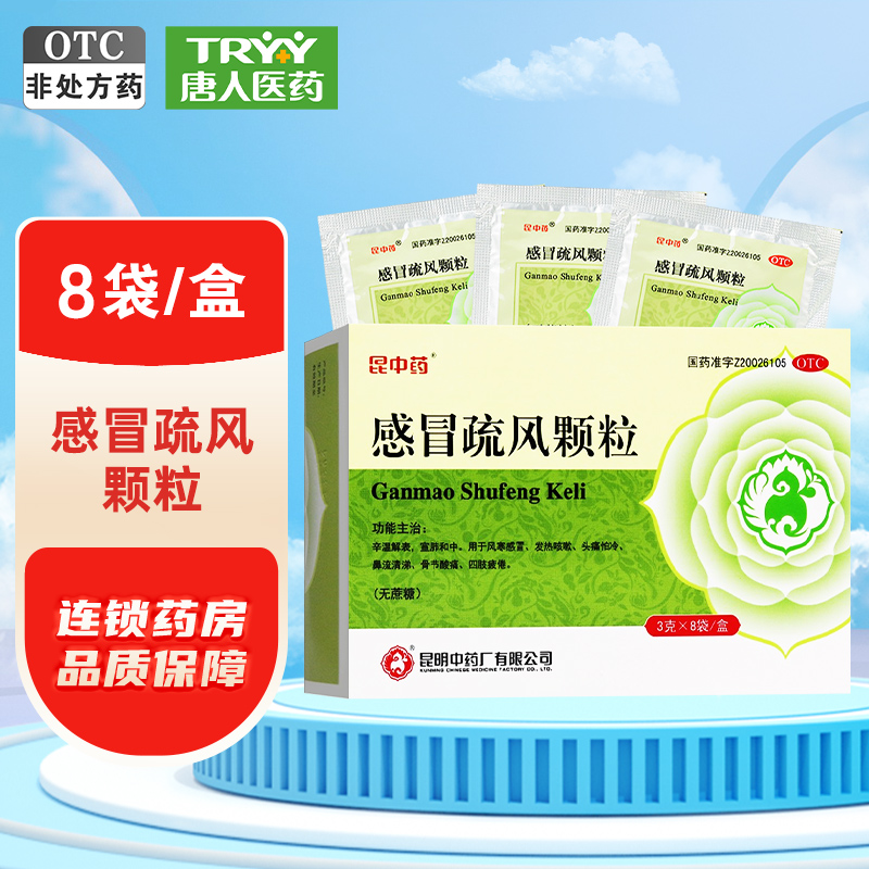 【昆中药】感冒疏风颗粒3g*8袋/盒