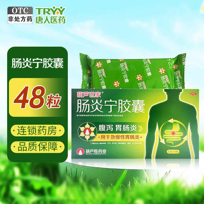 【葫芦爸】肠炎宁胶囊300mg*48粒/盒