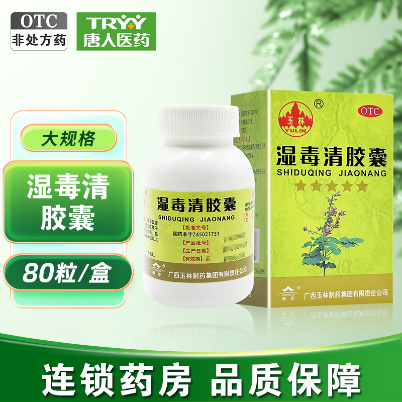 【玉林】湿毒清胶囊0.5g*80粒/盒