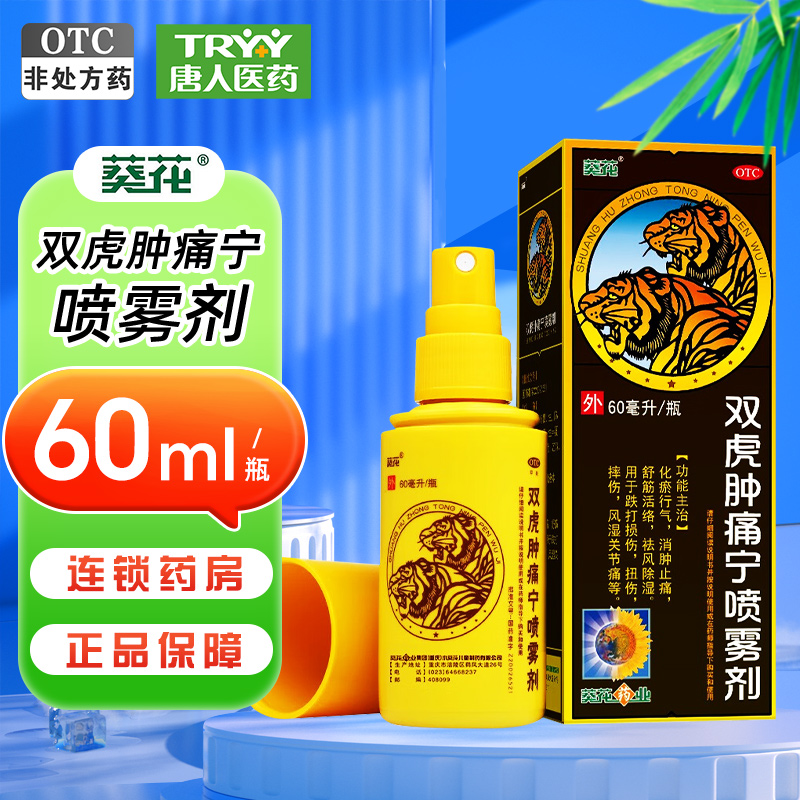 【葵花】双虎肿痛宁喷雾剂60ml*1瓶/盒