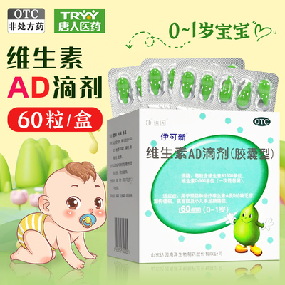 【伊可新】维生素AD滴剂1500IU500IU*60粒/盒
