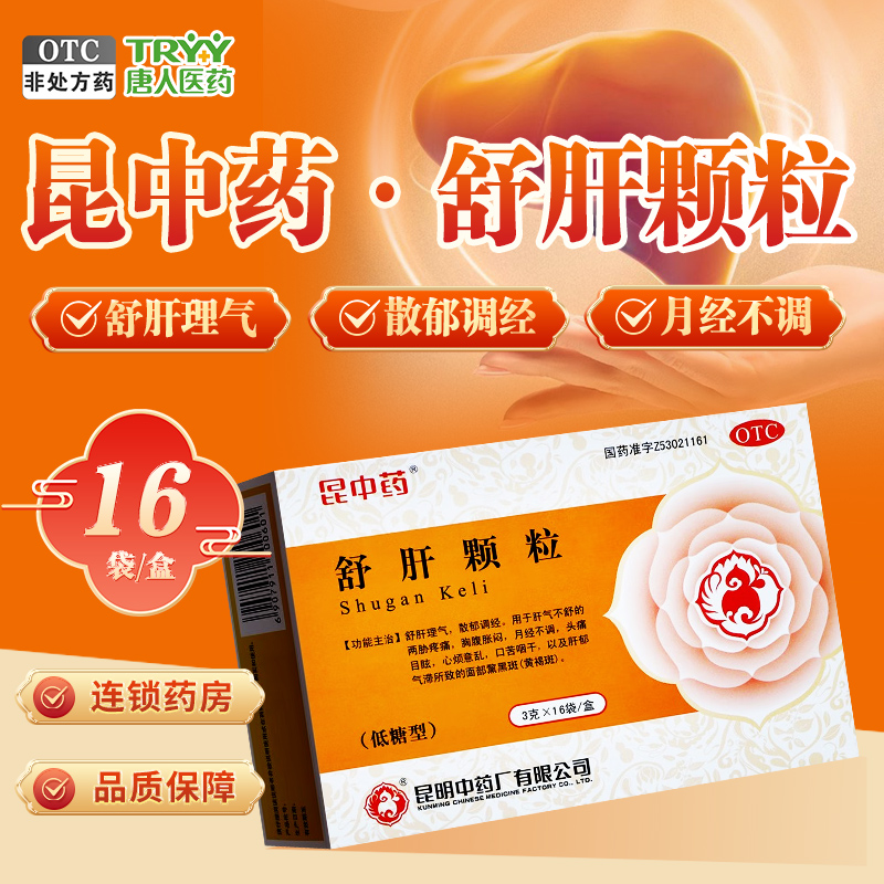 【昆中药】舒肝颗粒3g*16袋/盒