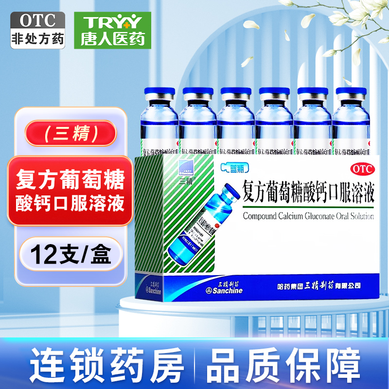 【三精】复方葡萄糖酸钙口服溶液10ml110mg*10ml*12支/盒