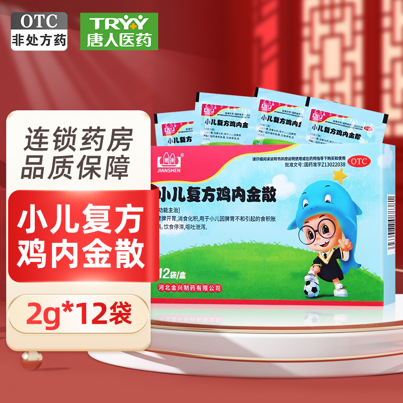 【健身】小儿复方鸡内金散2g*12袋/盒