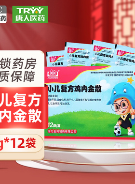 健身小儿复方鸡内金散2g*12袋/盒健脾开胃消食化积胀满饮食停滞