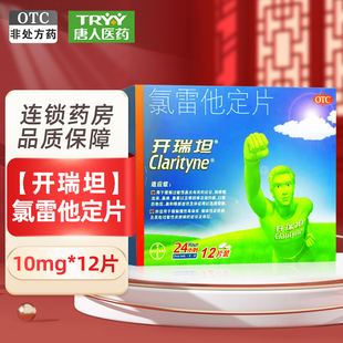 开瑞坦 氯雷他定片 10mg*12片/盒鼻炎喷嚏流涕鼻痒鼻塞烧灼感