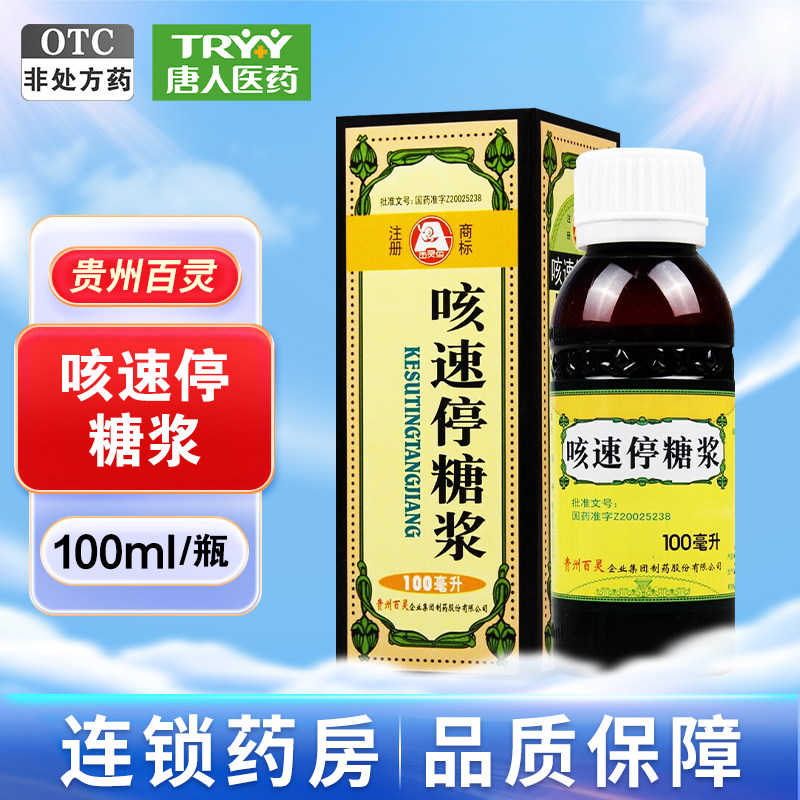 百灵鸟咳速停糖浆100ml/瓶润肺止咳慢性支气管炎咳嗽咽干润肺止咳