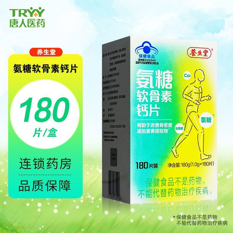 好效期】养生堂 氨糖软骨素钙片 180片/盒 有助于改善骨密度