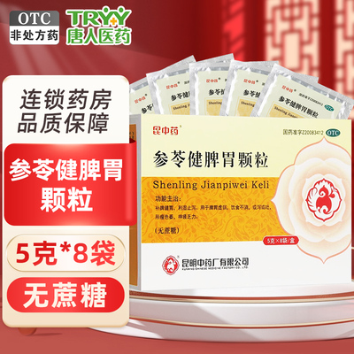 [昆中药]参苓健脾胃颗粒5g*8袋/盒