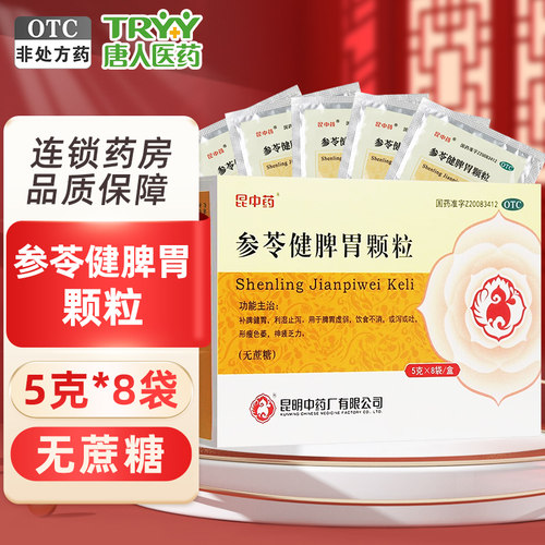 [昆中药]参苓健脾胃颗粒5g*8袋/盒