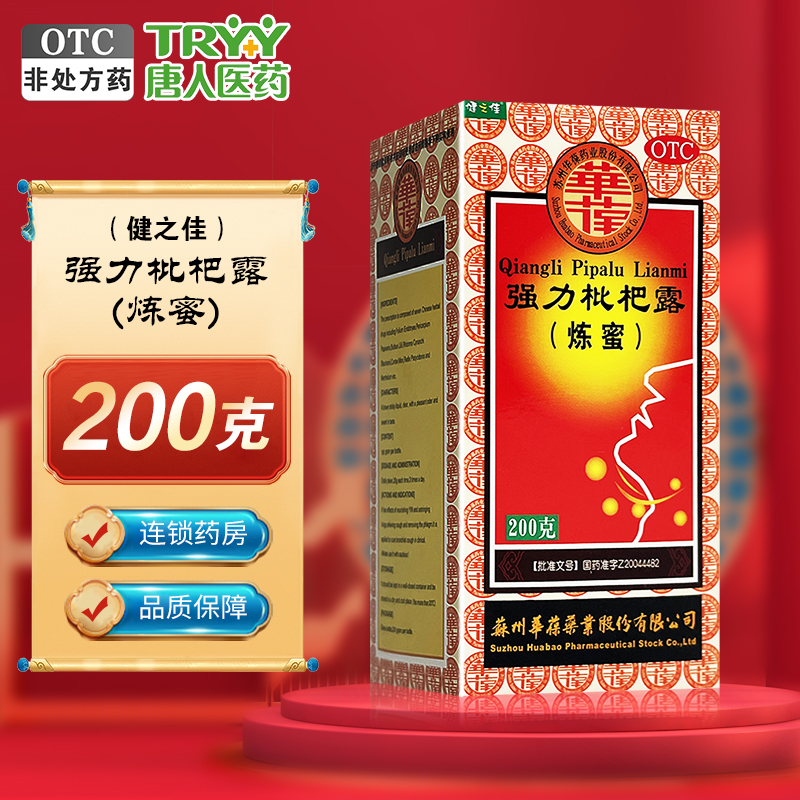 华葆强力枇杷露炼蜜健之佳 200g/瓶苏州华葆养阴敛肺止咳祛痰咳嗽