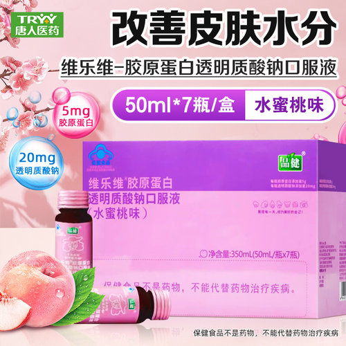 透明质酸钠胶原蛋白品健
