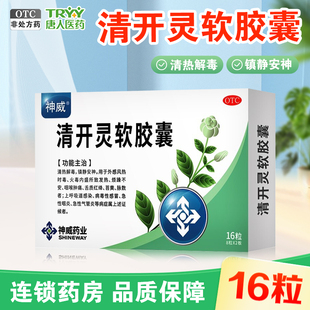 神威 清开灵软胶囊 0.4g*16粒/盒 清热解毒镇静安神咽喉肿痛