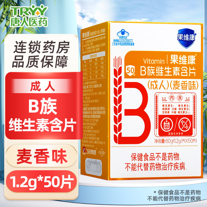 果维康 B族维生素含片成人麦香味 1.2g*50片/盒