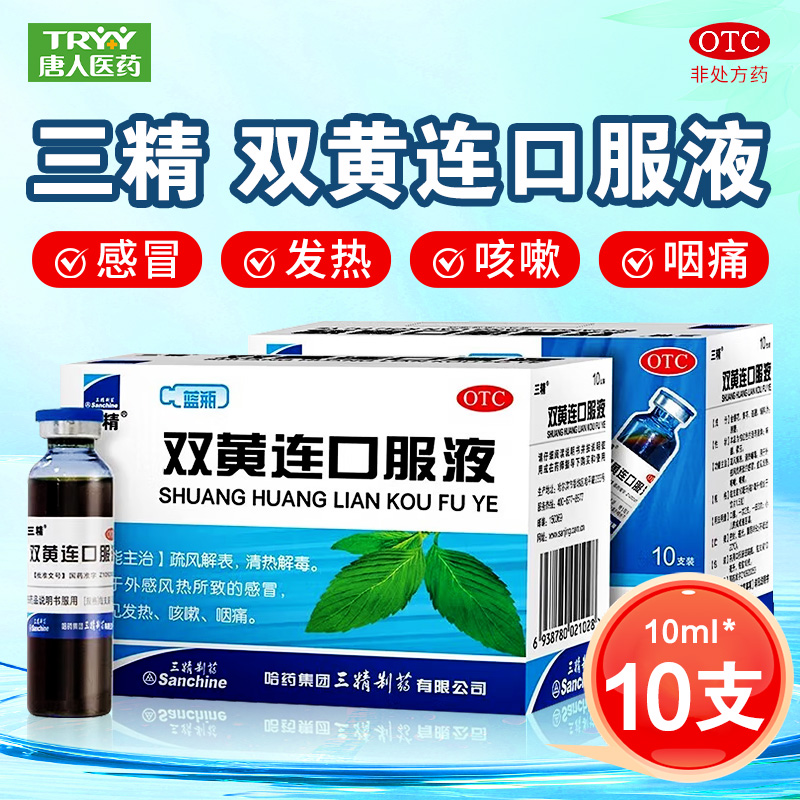 【三精】双黄连口服液10ml*10支/盒