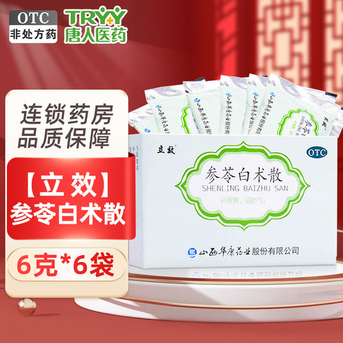 【立效】参苓白术散6g*6袋/盒