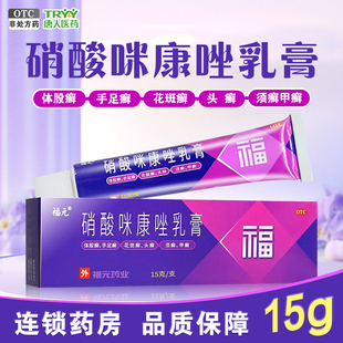 福元 硝酸咪康唑乳膏 2%*15g*1支/盒 体股癣手足癣花斑癣头癣