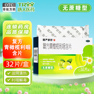 慢严舒柠 复方青橄榄利咽含片 0.5g*32片/盒滋阴清热利咽解毒