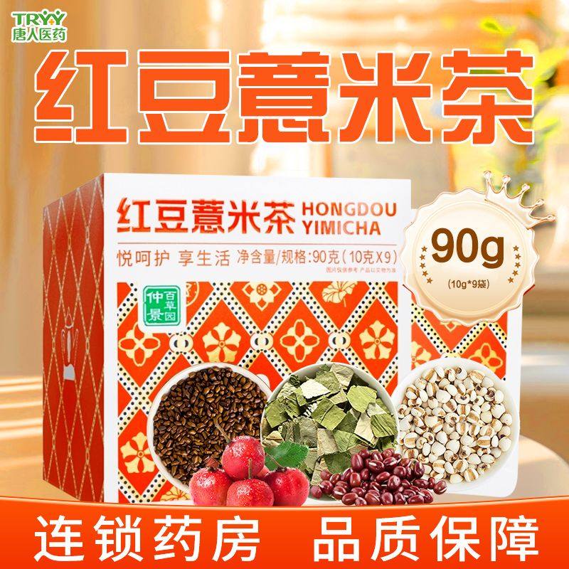 效期至2026/9】仲景百草园 红豆薏米茶(代用茶)90克(10克*9)