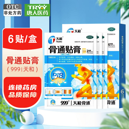 天和骨通贴膏7cm*10cm*6贴/盒 祛风散寒活血通络消肿止痛关节疼痛