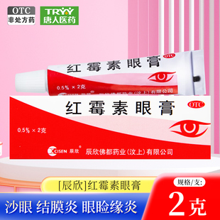 辰欣 红霉素眼膏 0.5%*2g*1支/盒 沙眼结膜炎眼睑缘炎眼外部感染