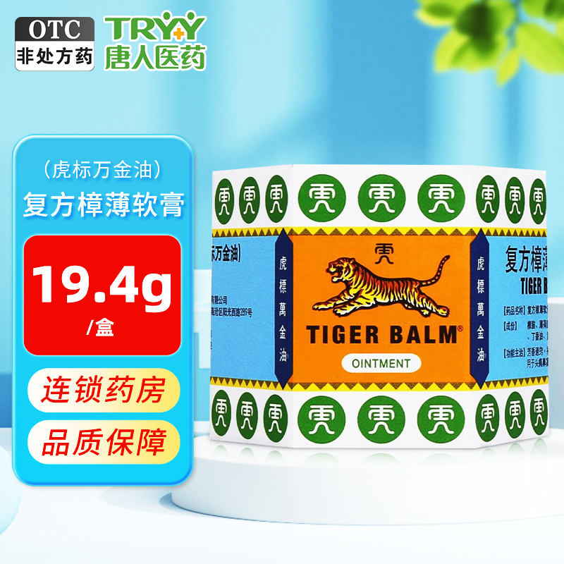 【虎标万金油】复方樟薄软膏19.4g*1瓶/盒