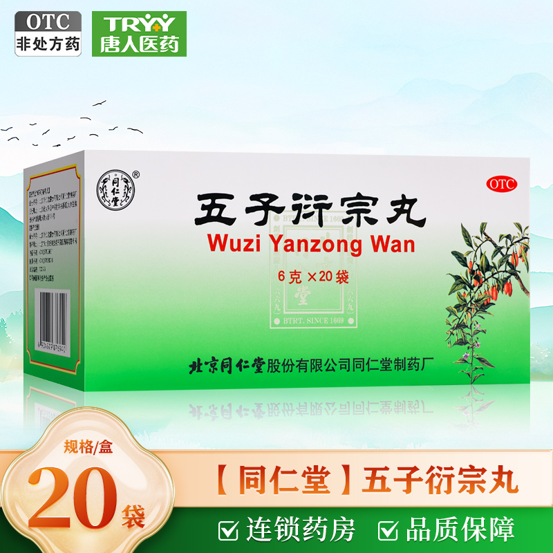 【同仁堂】五子衍宗丸6g*20袋/盒