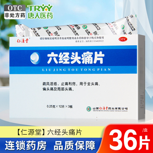 仁源堂 六经头痛片 0.25g*36片/盒全头痛疏风活络止痛利窍偏头痛