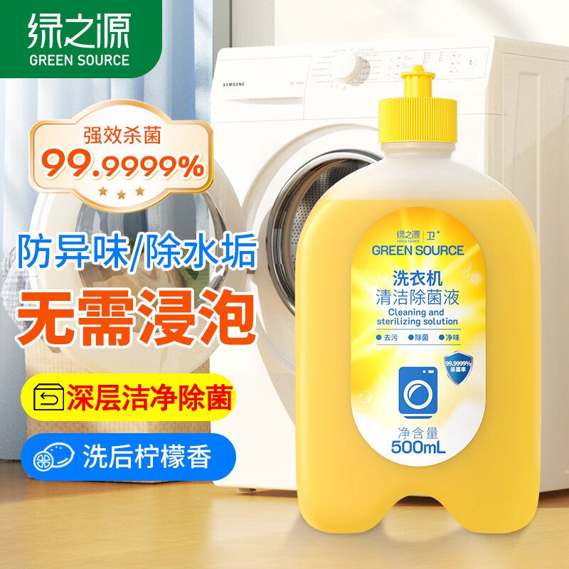 绿之源洗衣机槽清洗剂强力除垢杀菌去污渍神器滚筒专用深度清洁剂