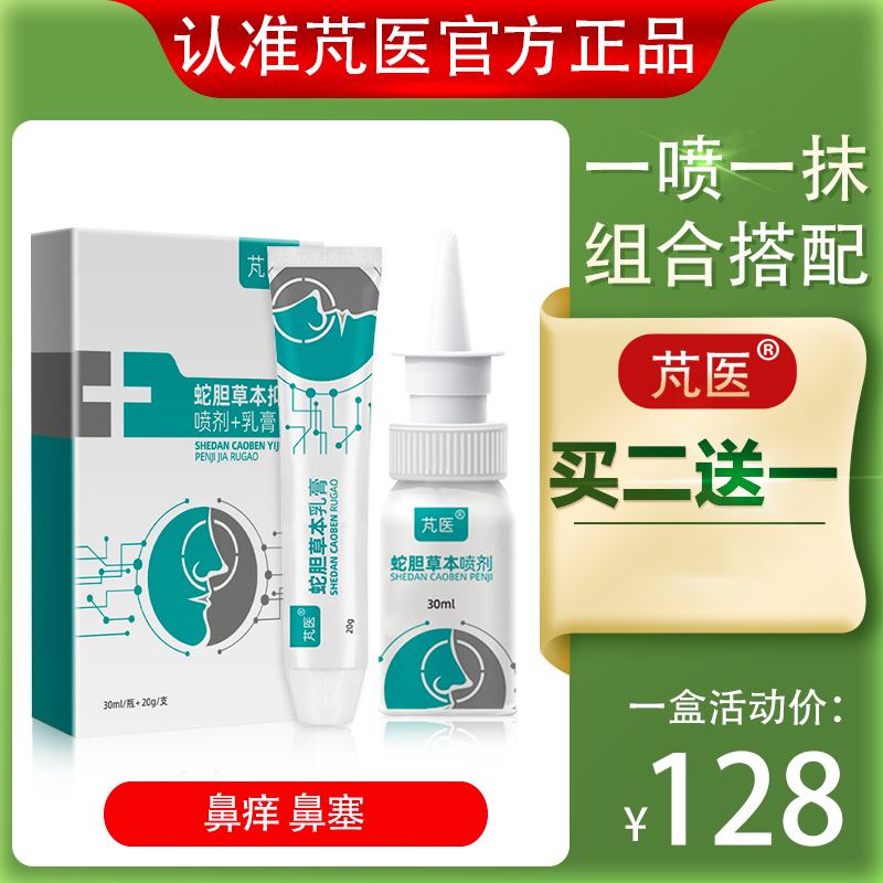 芃医蛇胆组合竼过敏性鼻塞