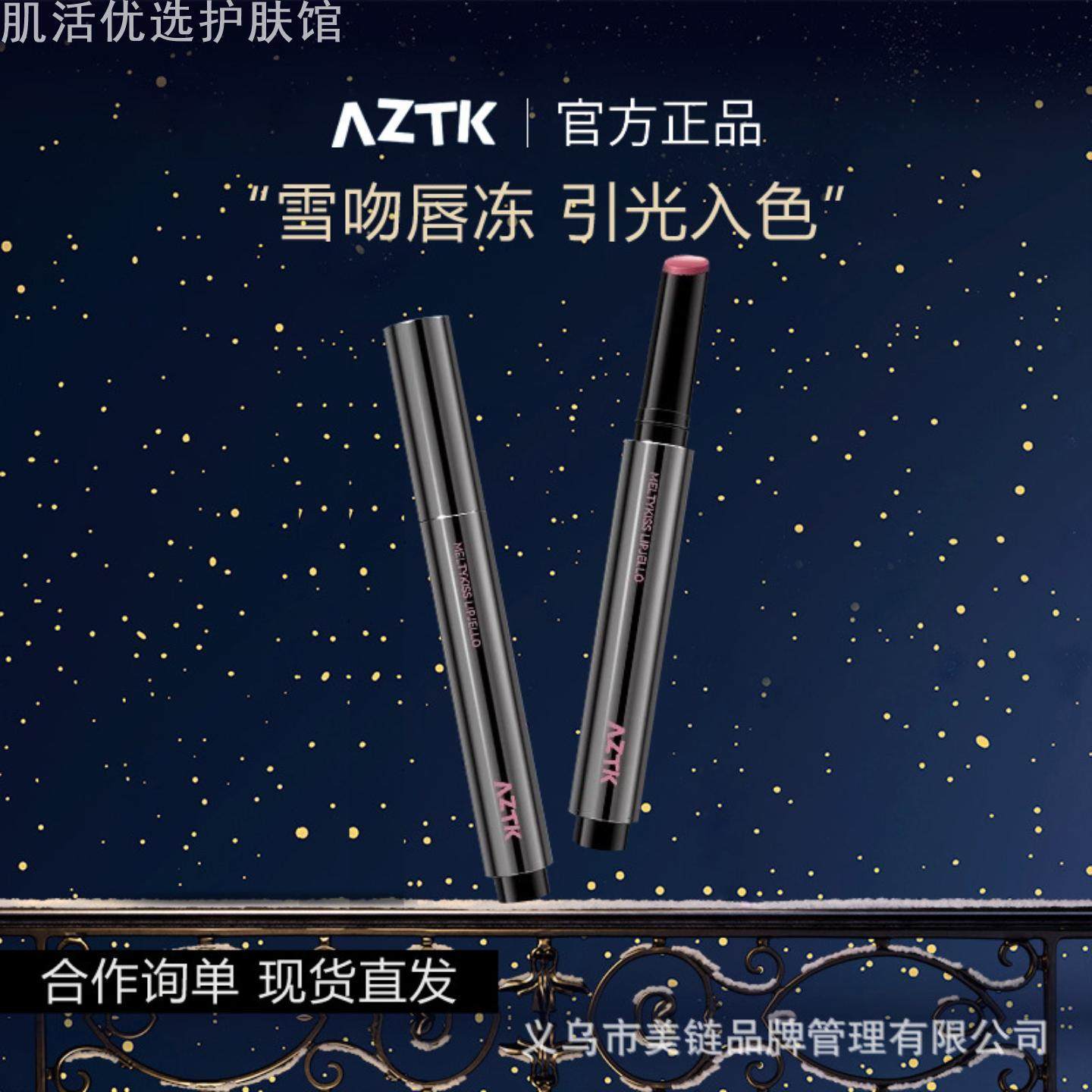 aztk\菁之唇冻mj02唇釉水光镜面