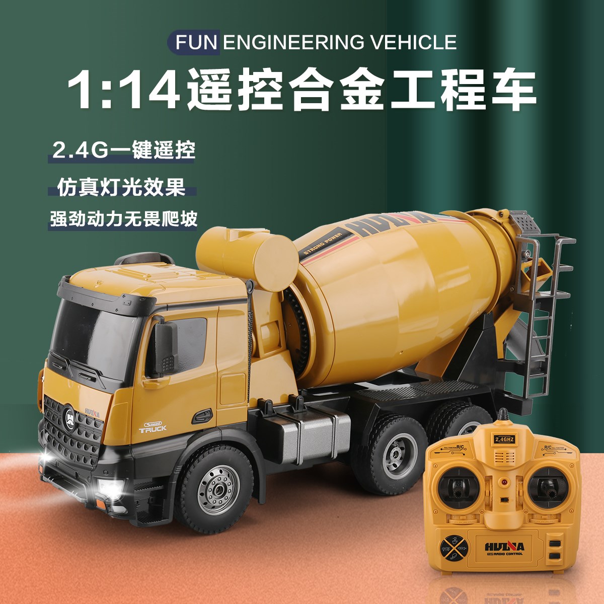 汇纳仿真工程车玩具大号遥控搅拌车模型水泥罐车货车儿童男孩礼物