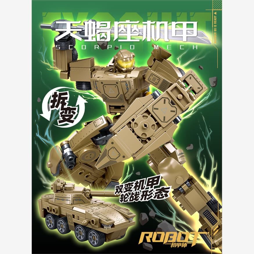 小鲁班积木军事天蝎机甲