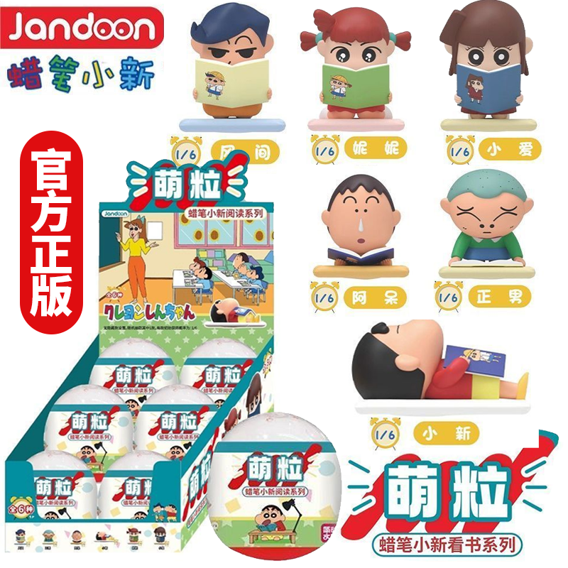 简动蜡笔小新盲盒看书系