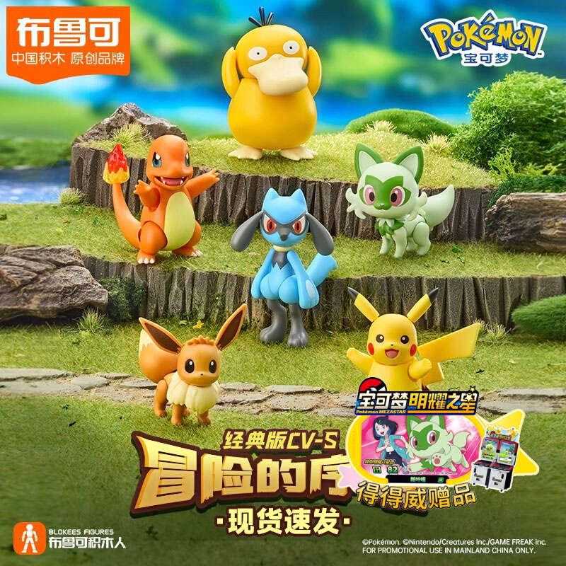 新布鲁可神奇宝贝宠物小