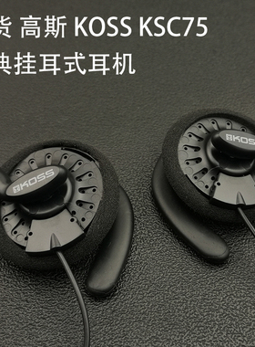 美国KOSS高斯ksc35挂耳式耳机高端货户外跑步运动耳挂式声音细腻