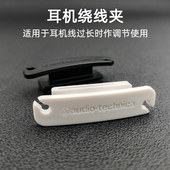 原装 耳机绕线器耳塞理线夹缠线器拆机配件适配SONY森海AKG铁三角
