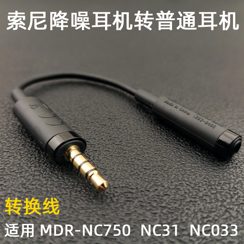 降噪耳机转换线EC220适用索尼MDR-NC750 NW750N NC033 NC31转接头 电子元器件市场 连接线/转接线/延长线/数据线 原图主图